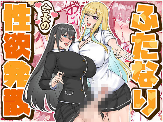 ふたなり会長の性欲発散