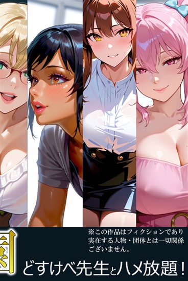 快楽学園 どすけべ先生とハメ放題!16 〜理科教師 松本美琴〜