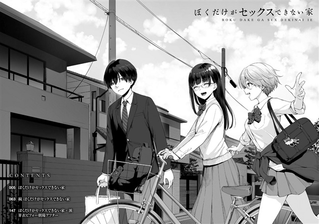 男女3人。帰宅。ぼくだけがセックスできない家