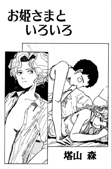 お姫さまといろいろ 【b143amswk00013】