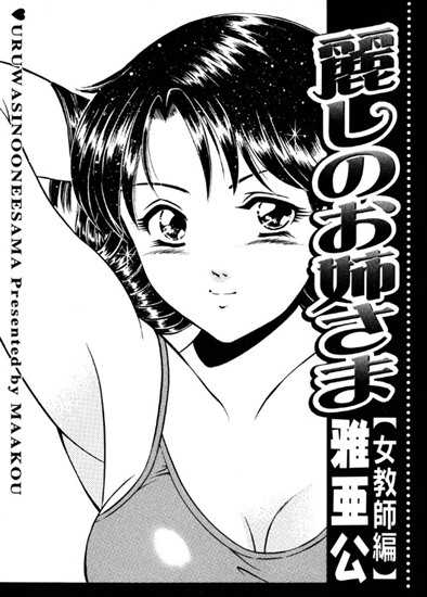 麗しのお姉さま ［女教師編］ 【b390bleed00557】