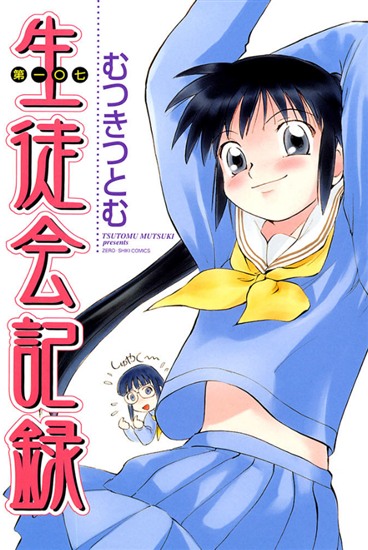 第一〇七生徒会記録