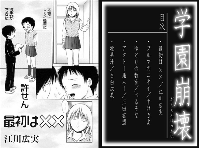最初は××。学園崩壊 1 【b072akrbk00163】江川広実