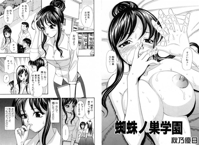 蜘蛛ノ巣学園 秋乃優日