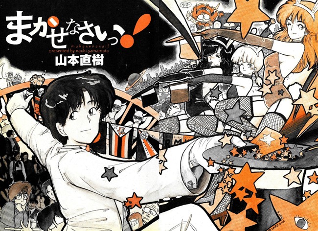 まかせなさいっ！山本直樹