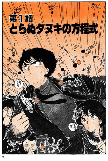 とらぬ狸の方程式。まかせなさいっ！山本直樹