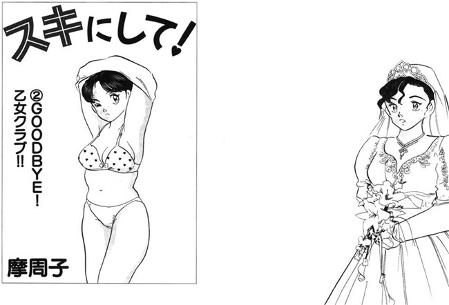 スキにして！ （2）乙女クラブ