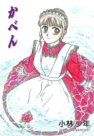 メイド服。かべん 【b360akubo00257】