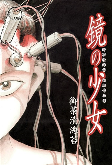 鏡の少女 【b360akubo00227】