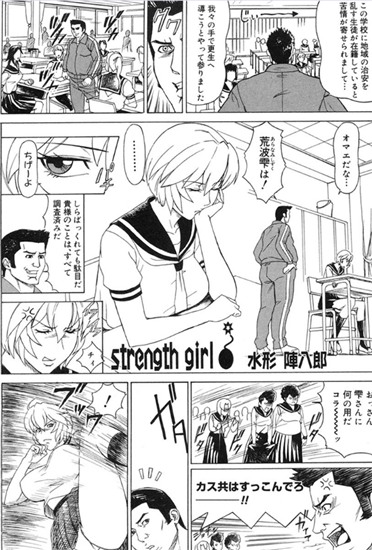 Strength girl 水形陣八郎