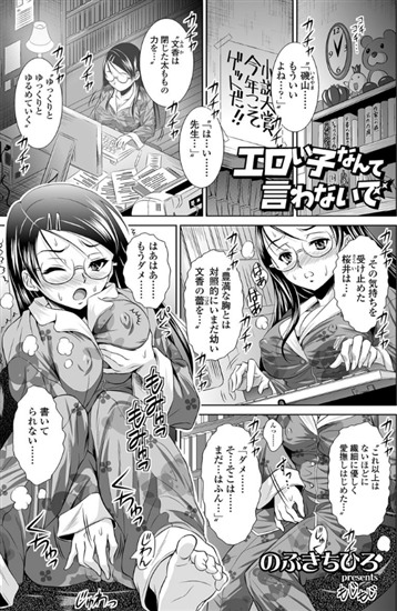 エロい子なんて言わないで（単話） 【b340aakcs00433】のぶきちひろ