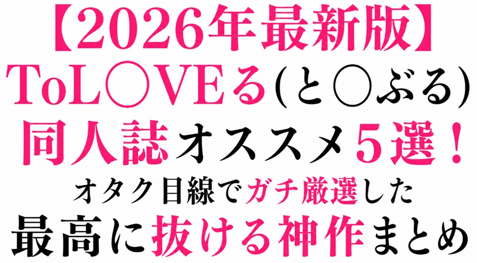 【2026年最新版】ToL〇VEる(と〇ぶる)同人誌オススメ5選！オタク目線でガチ厳選した最高に抜ける神作まとめ