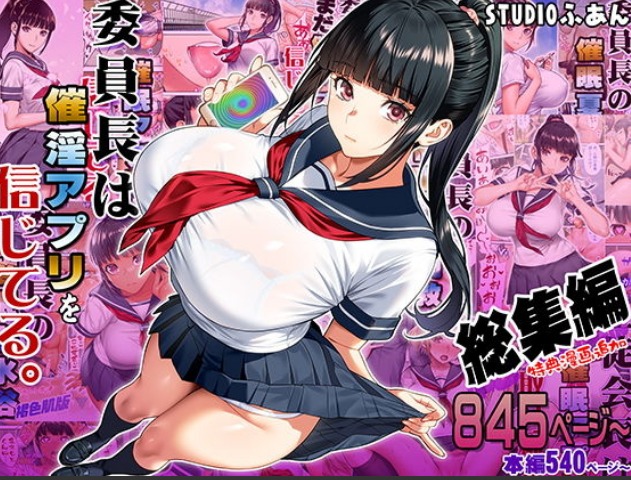 委員長は催●アプリを信じてる。総集編