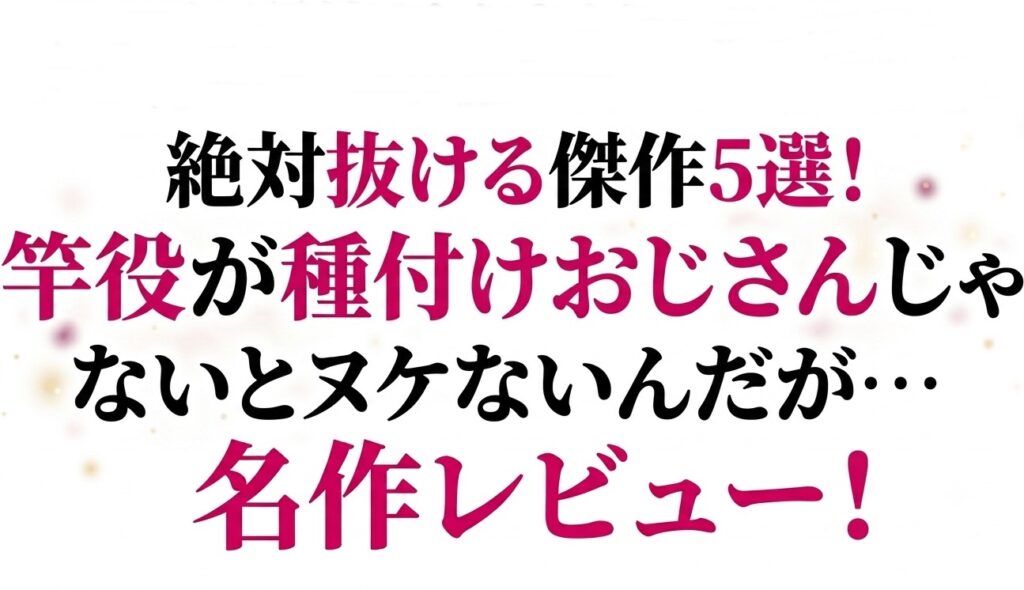 サークル「竿役が種付けおじさんじゃないとヌケないんだが・・・」の絶対抜ける傑作同人5選！