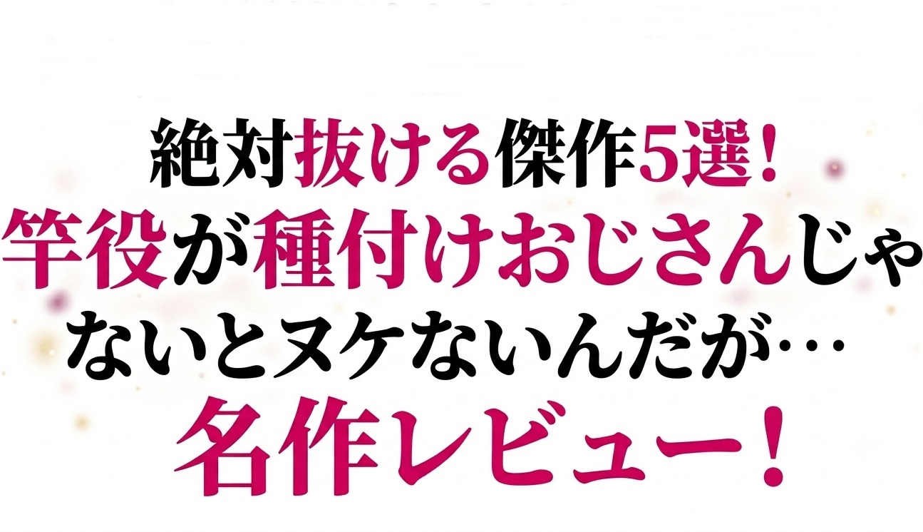 サークル「竿役が種付けおじさんじゃないとヌケないんだが・・・」の絶対抜ける傑作同人5選！
