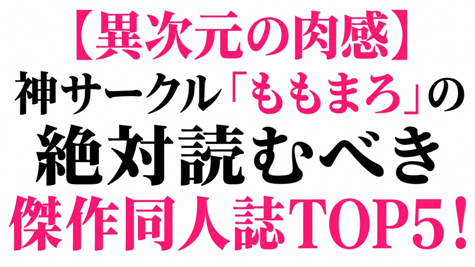 【異次元の肉感】神サークル「ももまろ」の絶対読むべき傑作同人誌TOP5！