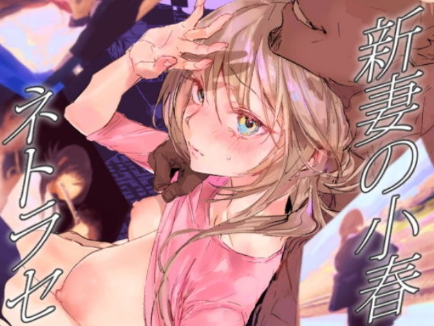 新妻の小春、ネトラセ