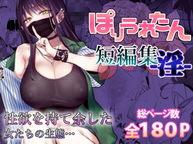 ぽりうれたん短編集-淫-