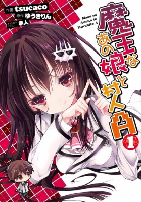 魔王なあの娘と村人A