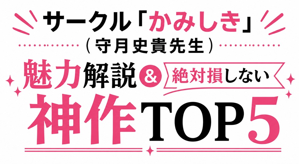 圧倒的描き込みと躍動感!「かみしき(守月史貴先生)」魅力解説&絶対損しない神作TOP5