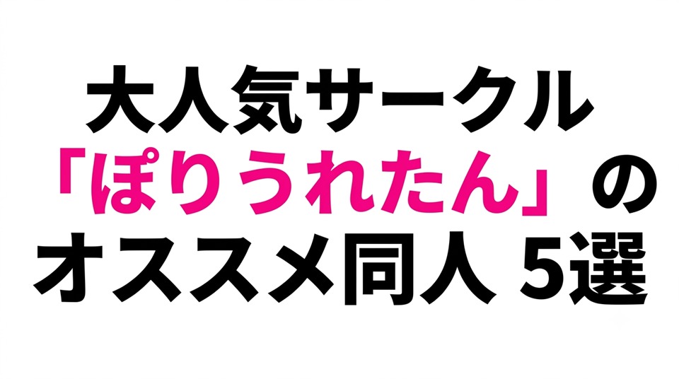 極上のムチムチ恵体!「ぽりうれたん」先生の絶対抜ける神同人誌TOP5!