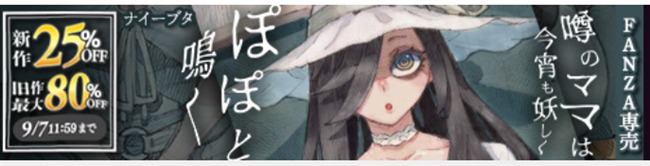 9/7まで新作25％オフ、旧作最大80％オフ！
