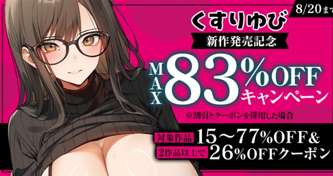 くすりゆび新作発売キャンペーン