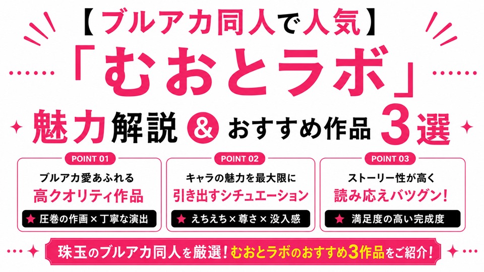 【ブルアカ同人で人気】「むおとラボ」魅力解説&おすすめ作品3選