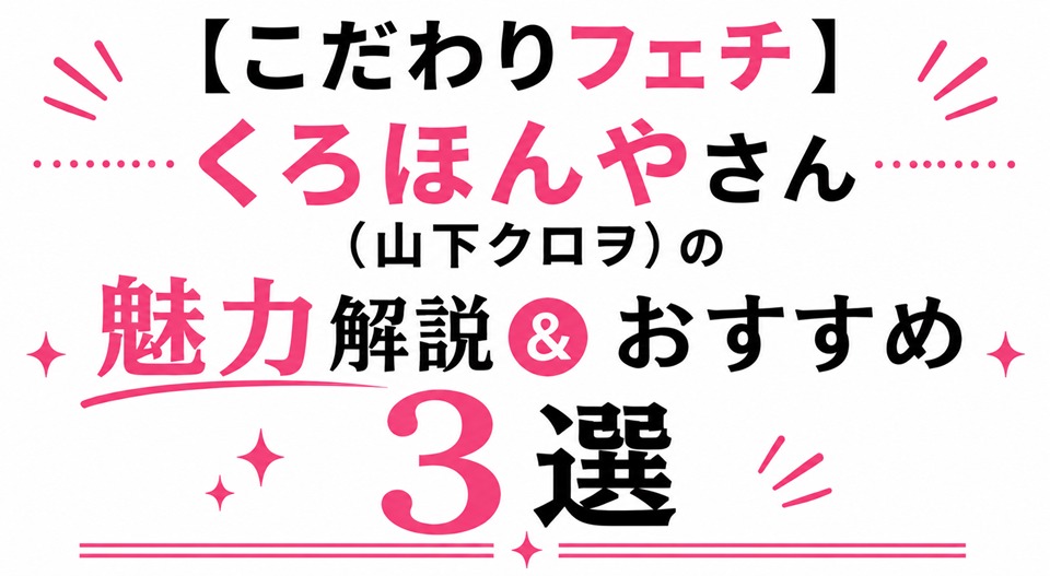 【アナル作画美】くろほんやさん(山下クロヲ)の魅力解説&おすすめ3選