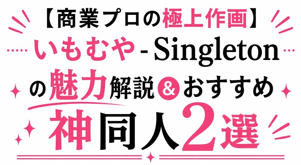 いもむや - Singletonあずまゆき