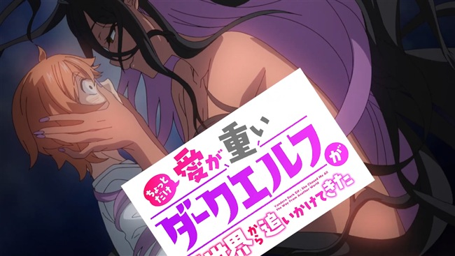 TVアニメ「ちょっとだけ愛が重いダークエルフが異世界から追いかけてきた」【公式ティザーPV】