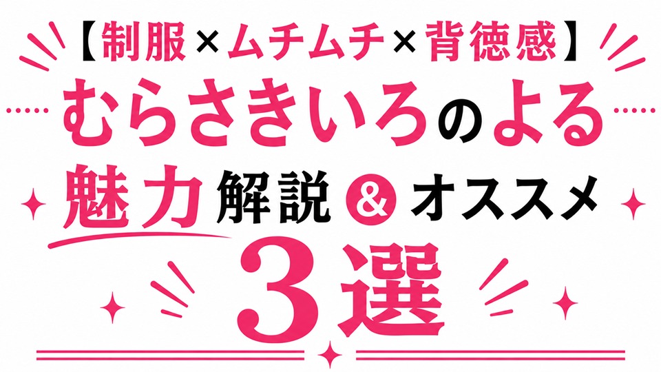 【制服×ムチムチ巨乳】むらさきいろのよる魅力解説&オススメ3選