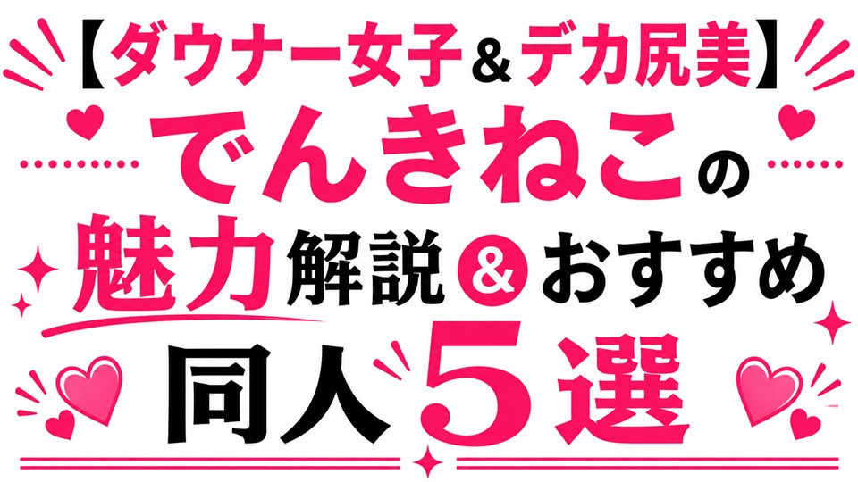 【ダウナー&デカ尻美】でんきねこ(とく先生)の魅力解説&おすすめ同人5選