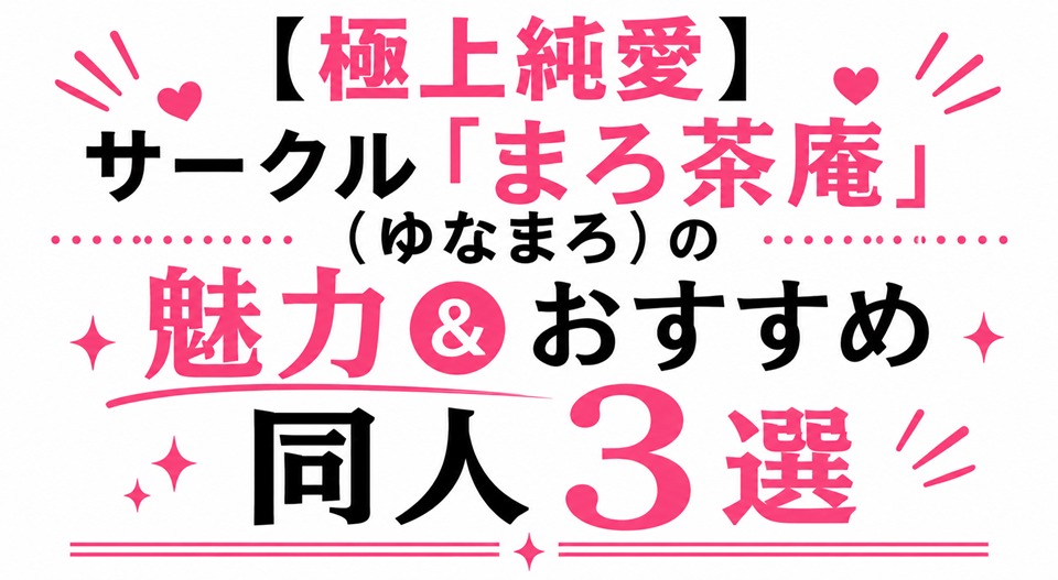 【極上純愛】サークル「まろ茶庵(ゆなまろ)」の魅力&おすすめ同人3選