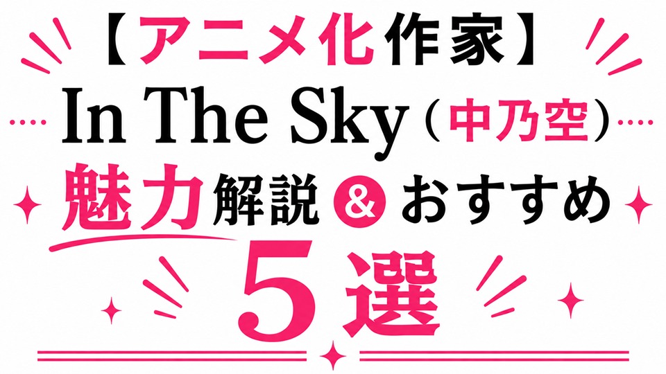 In The Sky (いんざすかい)