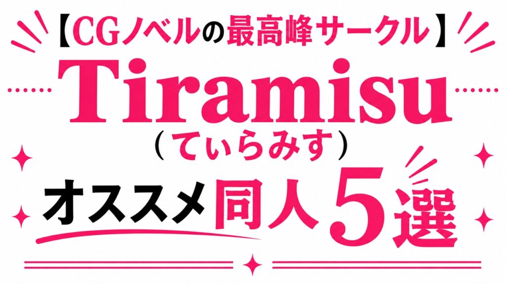 【CGノベルの最高峰】Tiramisu （てぃらみす） オススメ同人5選