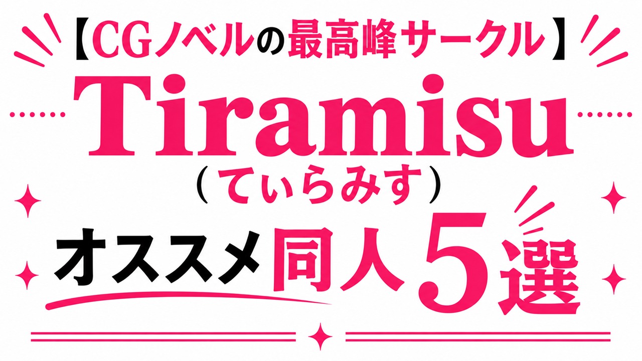 【CGノベルの最高峰】Tiramisu (てぃらみす) オススメ同人5選