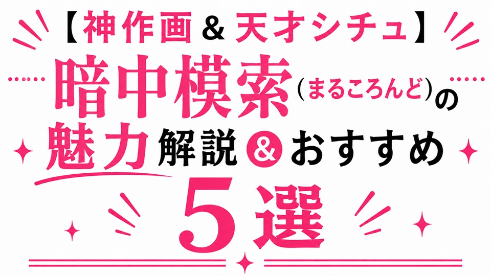 暗中模索(まるころんど)魅力&おすすめ5選
